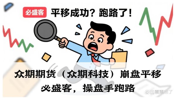 实盘股票配资 众期期货（众期科技）崩盘平移必胜课，操盘手跑路，即将二次收割