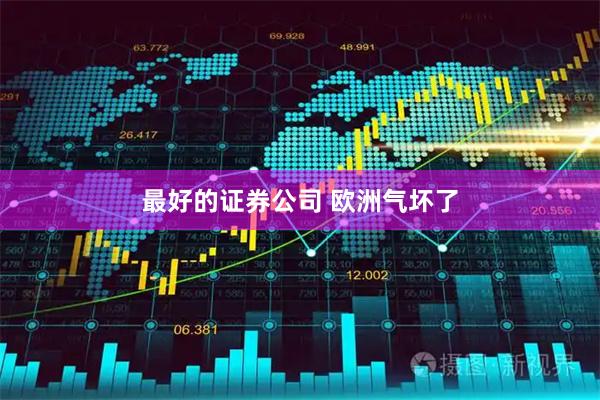 最好的证券公司 欧洲气坏了